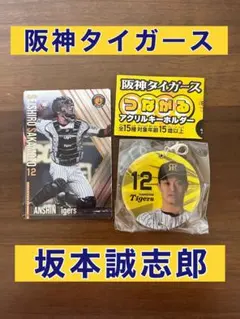 阪神タイガース 坂本誠志郎 アクリルキーホルダー カード