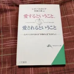 愛するということ、愛されるということ