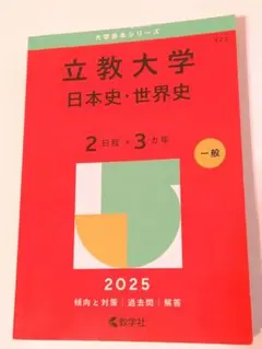 立教大学(日本史・世界史〈2日程×3カ年〉) 赤本 2026 - メルカリ