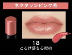 リップモンスター　18とろけ落ちる蜜桃