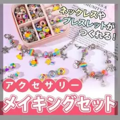 アクセサリーパーツセット 収納ボックス付き 多種類チャーム ブレスレット