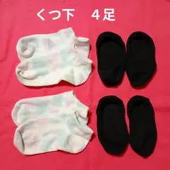 ❤️くつ下４足 まとめ売り 短めソックス フットカバー 各２組のサムネイル