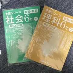 予習シリーズ 社会・理科 6年下 セット