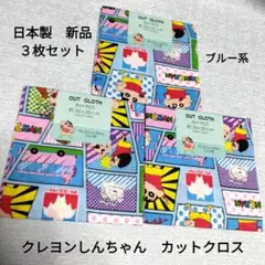 日本製　クレヨンしんちゃん　カットクロス　布30✕35cm　新品　３枚セット