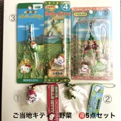 ご当地　キティ　お得な5点まとめ売り！　野菜　北海道　淡路島　埼玉