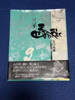2025年最新】三平四季を往くの人気アイテム - メルカリ