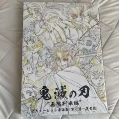 鬼滅の刃　無限列車編　アニメーション原画集　第一話〜第七話