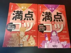 満点のコツ 漢文・古文 2冊セット