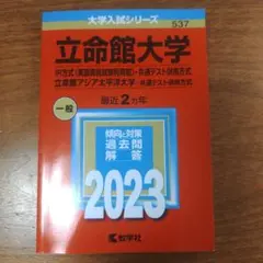 立命館大学(IR方式〈英語資格試験利用型〉・共通テスト併用方式)/立命館アジア…