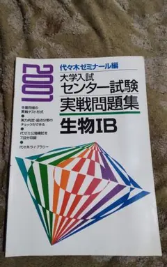 2026年最新】センター試験 生物IBの人気アイテム - メルカリ