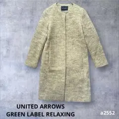【グリーンレーベルリラクシング】 ノーカラーコート ウール36