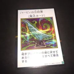アジア版】遊戯王 ハーピィの羽根帚 シークレット 亜シク モノクロ 1枚