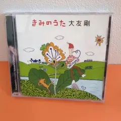 きみのうた　大友剛