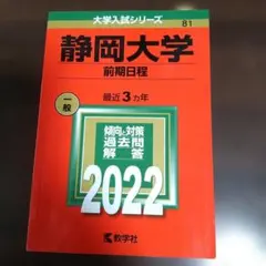 2026年最新】静岡大学赤本2022の人気アイテム - メルカリ