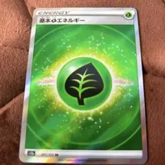 基本草エネルギー