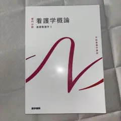 系統看護学講座 看護学概論 基礎看護学1 医学書院
