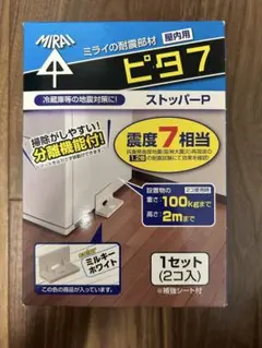 耐震部材　ピタ7 ストッパーP 2個入り　Lサイズ　100KG ホワイトのサムネイル