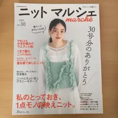 ニットマルシェ vol.30