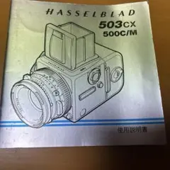 ハッセルブラッド HASSELBLAD 503CX 500CM 取扱説明書 希少のサムネイル
