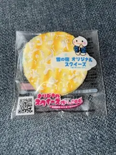 雪の宿 オリジナルスクイーズ