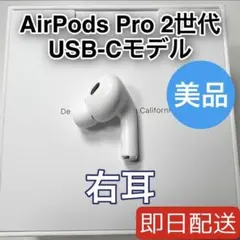 AirPods Pro 第2世代 usb-c 右耳 A3047 [42]
