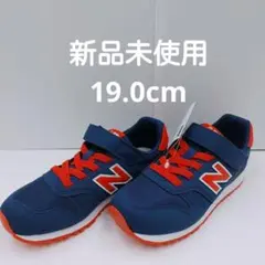 ニューバランス　YV373AI2　19.0㎝　新品未使用 男の子女の子スニーカー