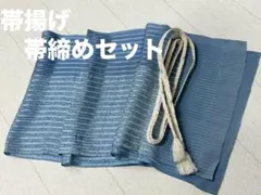 帯揚げ 帯締めセット 夏用　水色系