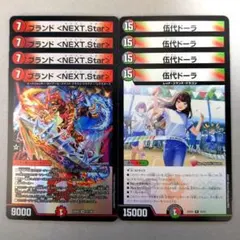 ブランド <NEXT.Star>　4枚　伍代ドーラ　4枚