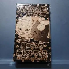 夏目友人帳 黒ニャンコ癒しストラップ