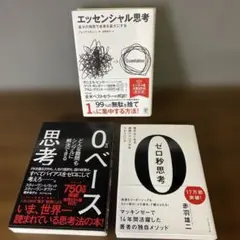 ★大特価★【❸冊セット】エッセンシャル思考 ＆ ゼロ秒思考 ＆ 0ベース思考