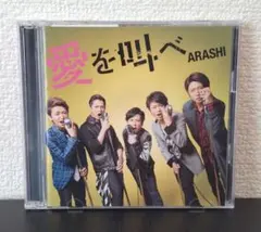 嵐 愛を叫べ【初回限定盤】シングルCD