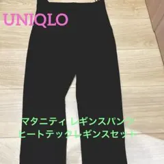 UNIQLO マタニティ レギンスパンツ&ヒートテックインナー