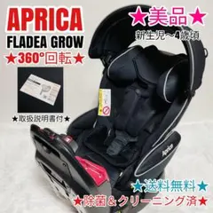 【美品】アップリカ フラディアグロウ 360°回転 チャイルドシートのサムネイル