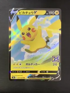 2026年最新】ピカチュウv 25thの人気アイテム - メルカリ