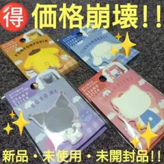 ♥【価格崩壊】サンリオ『立てて使える ダイカットふせん』25枚入り 4点セット