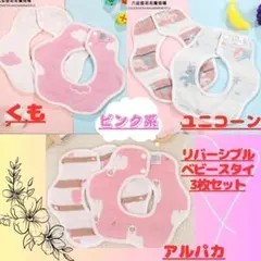【ラスト1点】ベビースタイ　ピンク系　3枚セット　アルパカ・雲・ユニコーン
