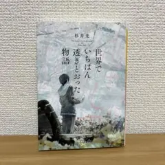 世界でいちばん透きとおった物語
