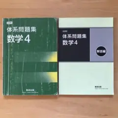 数研出版 新課程 数学4 体系問題集/解答編