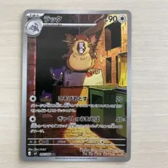 【極美品】ラッタ AR ポケモンカード pokemon
