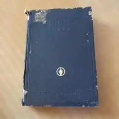 新約聖書 英和對照 1955年 日本聖書協會