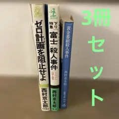 西村京太郎3冊セット