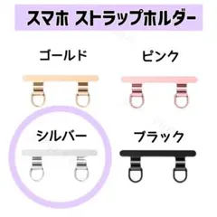 スマホショルダー ストラップホルダー ステンレス 2口 2点吊り金属 シルバー