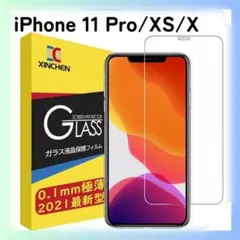 新品　iPhone 11 Pro/XS/X 保護フィルム　ガラス　超薄型