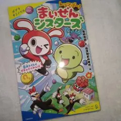 まいぜんシスターズ