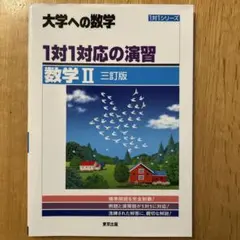 2025年最新】1対1対応の演習 数学 三訂版の人気アイテム - メルカリ