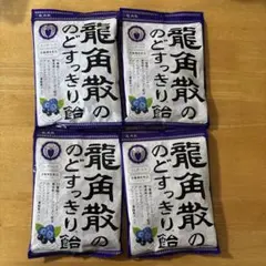 龍角散 のどすっきり飴 カシス&ブルーベリー 75g×4袋②のサムネイル