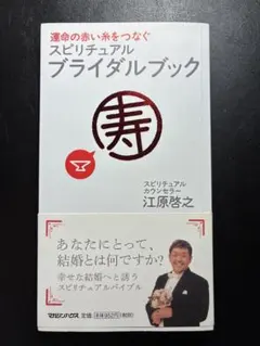 運命の赤い糸をつなぐ　スピリチュアルブライダルブック寿　江原啓之　マガジンハウス
