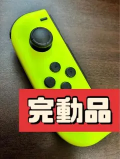ジョイコン Nintendo switch L 左　ネオンイエロー　完動品