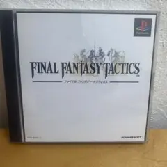 ファイナルファンタジータクティクス