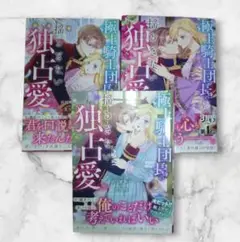 「極上騎士団長の揺るぎない独占愛」全3巻